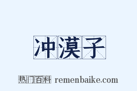 冲漠子是什么意思的图片